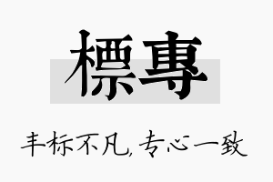 标专名字的寓意及含义