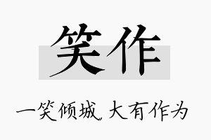 笑作名字的寓意及含义