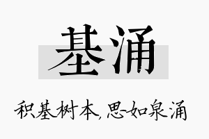 基涌名字的寓意及含义