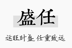 盛任名字的寓意及含义