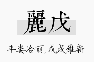 丽戊名字的寓意及含义