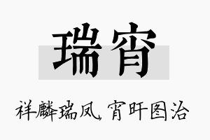 瑞宵名字的寓意及含义