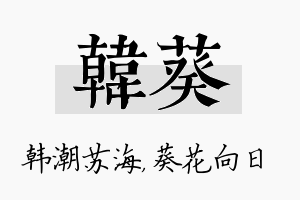 韩葵名字的寓意及含义