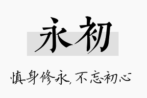 永初名字的寓意及含义