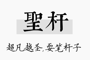 圣杆名字的寓意及含义