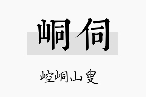 峒伺名字的寓意及含义