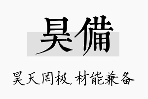 昊备名字的寓意及含义