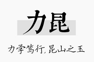 力昆名字的寓意及含义