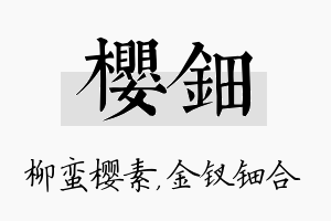 樱钿名字的寓意及含义