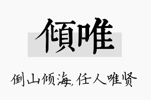 倾唯名字的寓意及含义