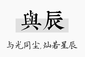 与辰名字的寓意及含义