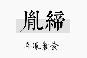 胤缔名字的寓意及含义