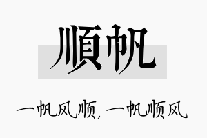 顺帆名字的寓意及含义