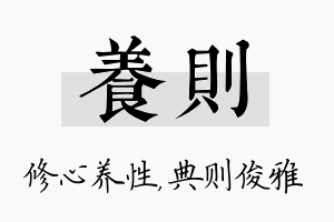 养则名字的寓意及含义