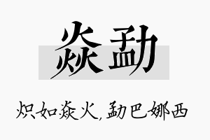 焱勐名字的寓意及含义