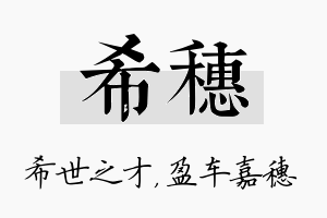 希穗名字的寓意及含义