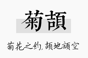 菊颉名字的寓意及含义