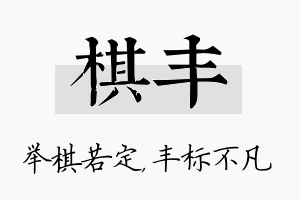 棋丰名字的寓意及含义