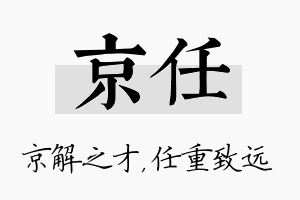 京任名字的寓意及含义