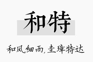 和特名字的寓意及含义