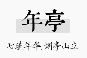 年亭名字的寓意及含义