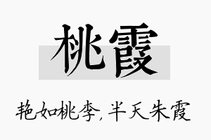 桃霞名字的寓意及含义