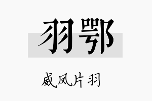 羽鄂名字的寓意及含义