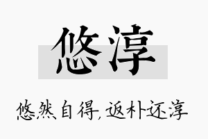 悠淳名字的寓意及含义