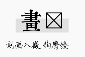 画钖名字的寓意及含义