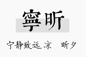 宁昕名字的寓意及含义