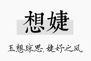 想婕名字的寓意及含义