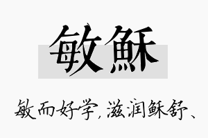 敏稣名字的寓意及含义