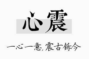 心震名字的寓意及含义