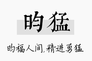 昀猛名字的寓意及含义