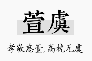 萱虞名字的寓意及含义