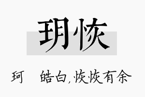 玥恢名字的寓意及含义