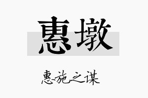 惠墩名字的寓意及含义