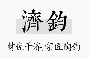 济钧名字的寓意及含义