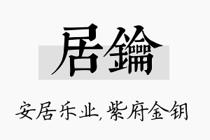 居钥名字的寓意及含义