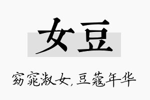 女豆名字的寓意及含义