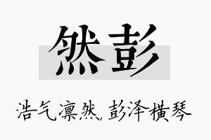 然彭名字的寓意及含义