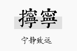 拧宁名字的寓意及含义