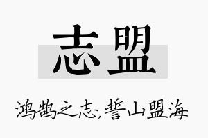 志盟名字的寓意及含义