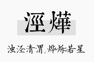 泾烨名字的寓意及含义