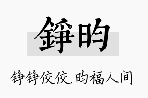 铮昀名字的寓意及含义