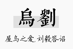 乌刘名字的寓意及含义