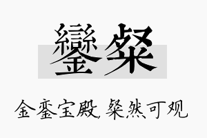 銮粲名字的寓意及含义