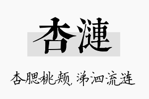 杏涟名字的寓意及含义