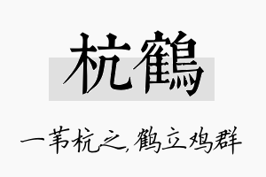 杭鹤名字的寓意及含义