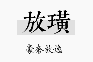 放璜名字的寓意及含义